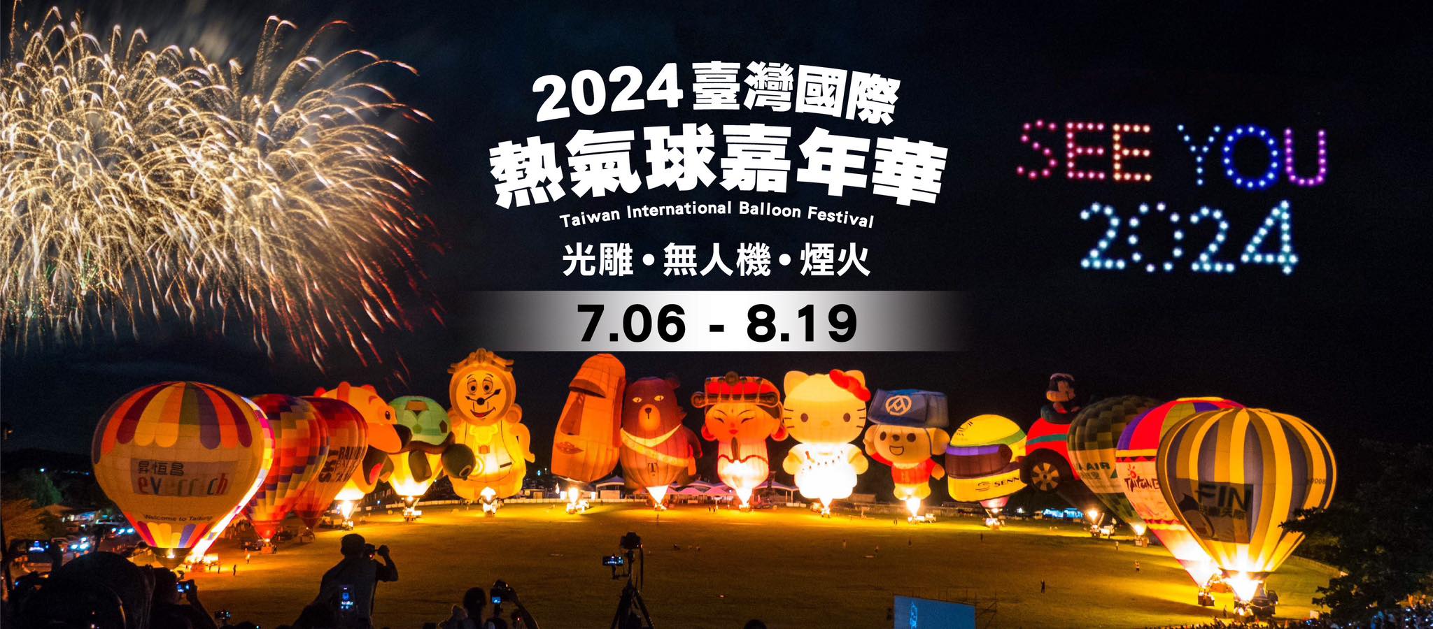 "Up, Up and Away in Taitung! The 2024 Taitung International Hot Air Balloon Festival is About to Kick Off. Get Ready for Drone Shows, Fireworks, and a Spectacular Light and Music Concert!"